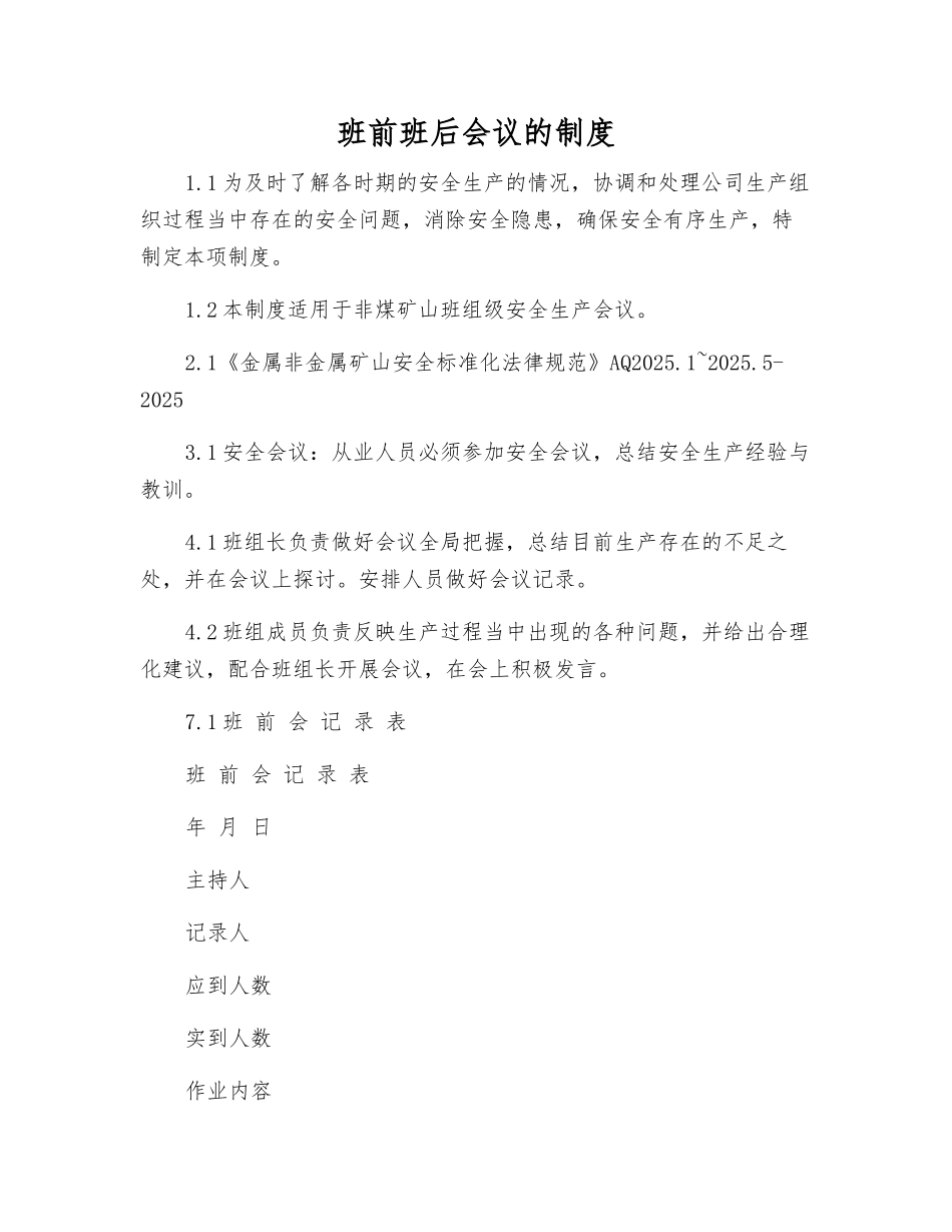 班前班后会议的制度_第1页