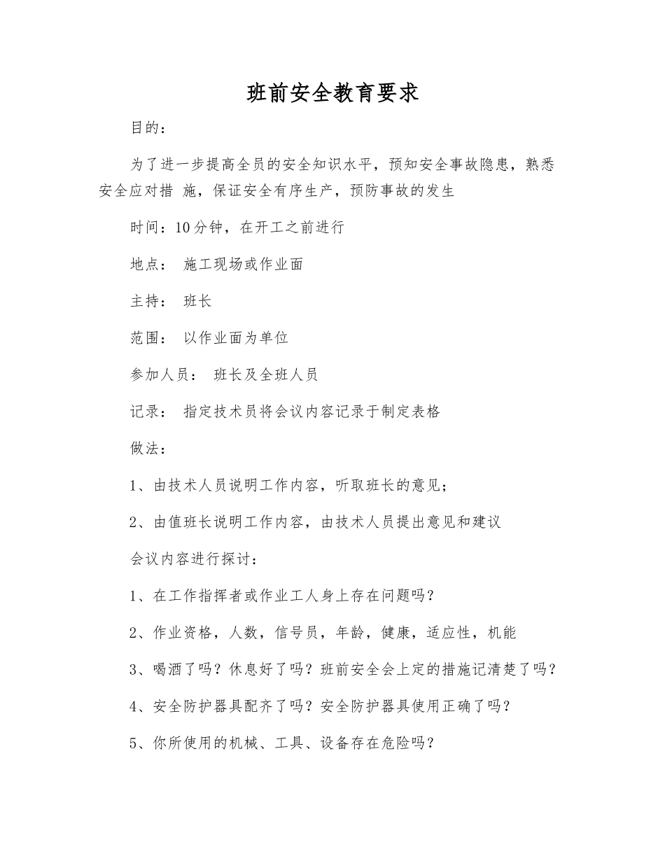 班前安全教育要求_第1页