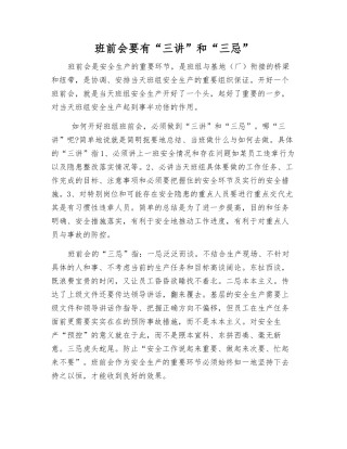 班前会要有“三讲”和“三忌”