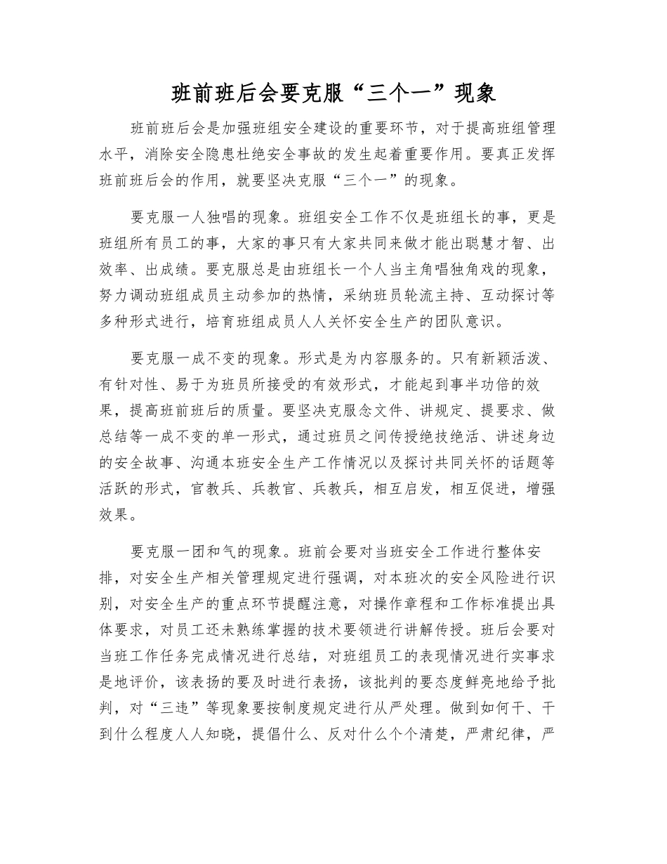 班前班后会要克服“三个一”现象_第1页