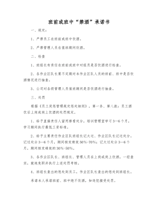班前或班中“禁酒”承诺书