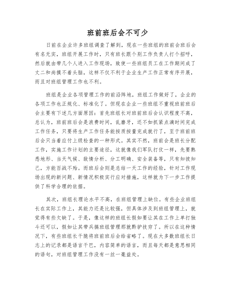 班前班后会不可少_第1页