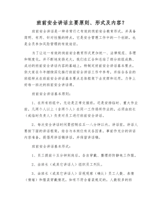 班前安全讲话主要原则、形式及内容？