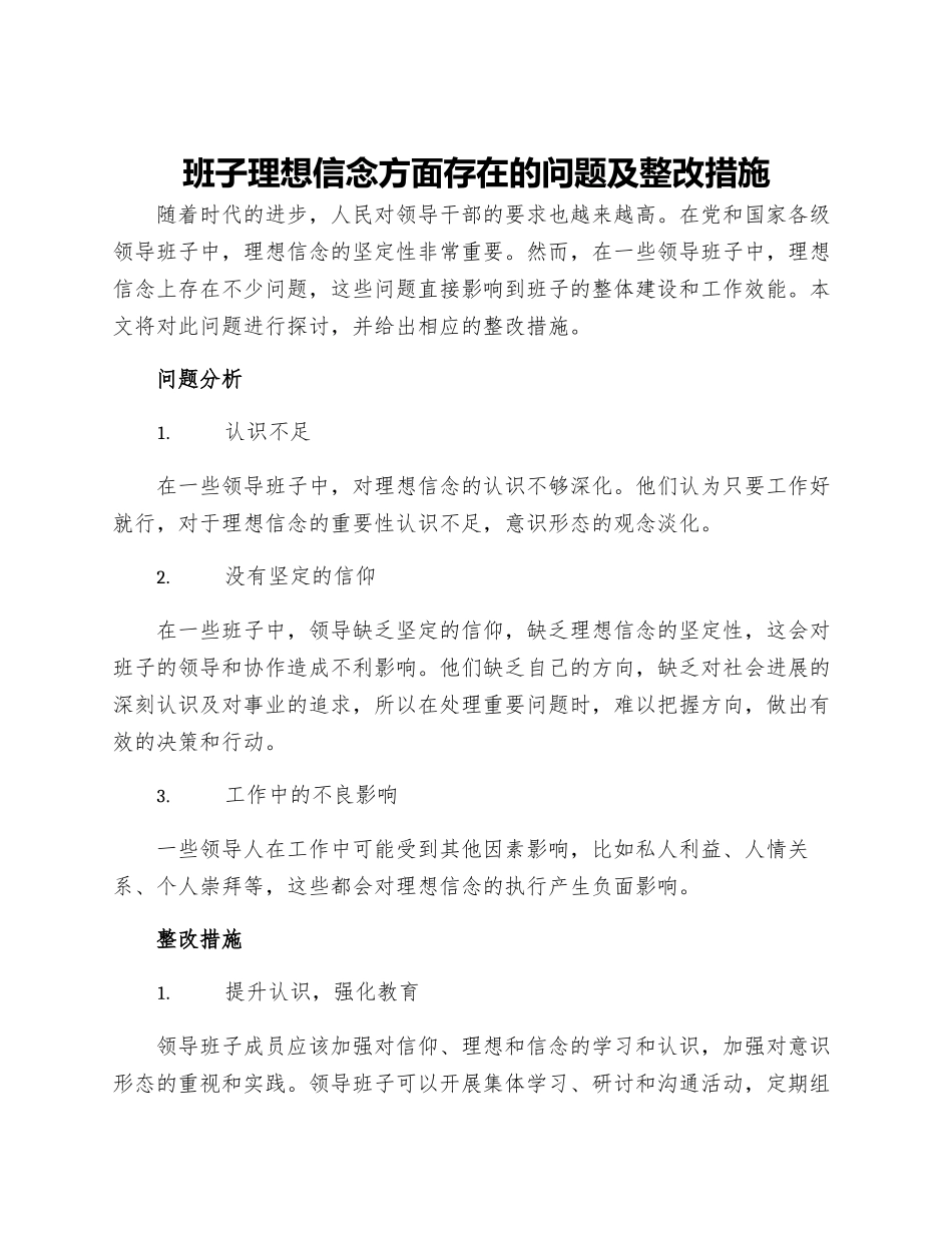 班子理想信念方面存在的问题及整改措施_第1页