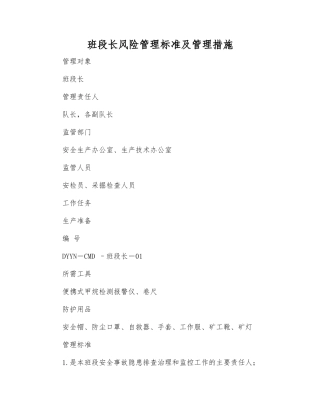 班段长风险管理标准及管理措施