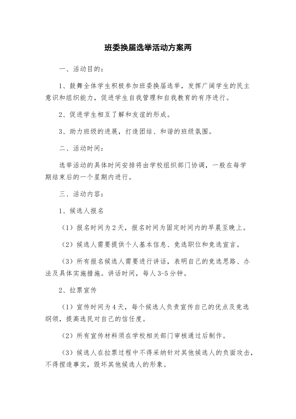 班委换届选举活动方案两_第1页