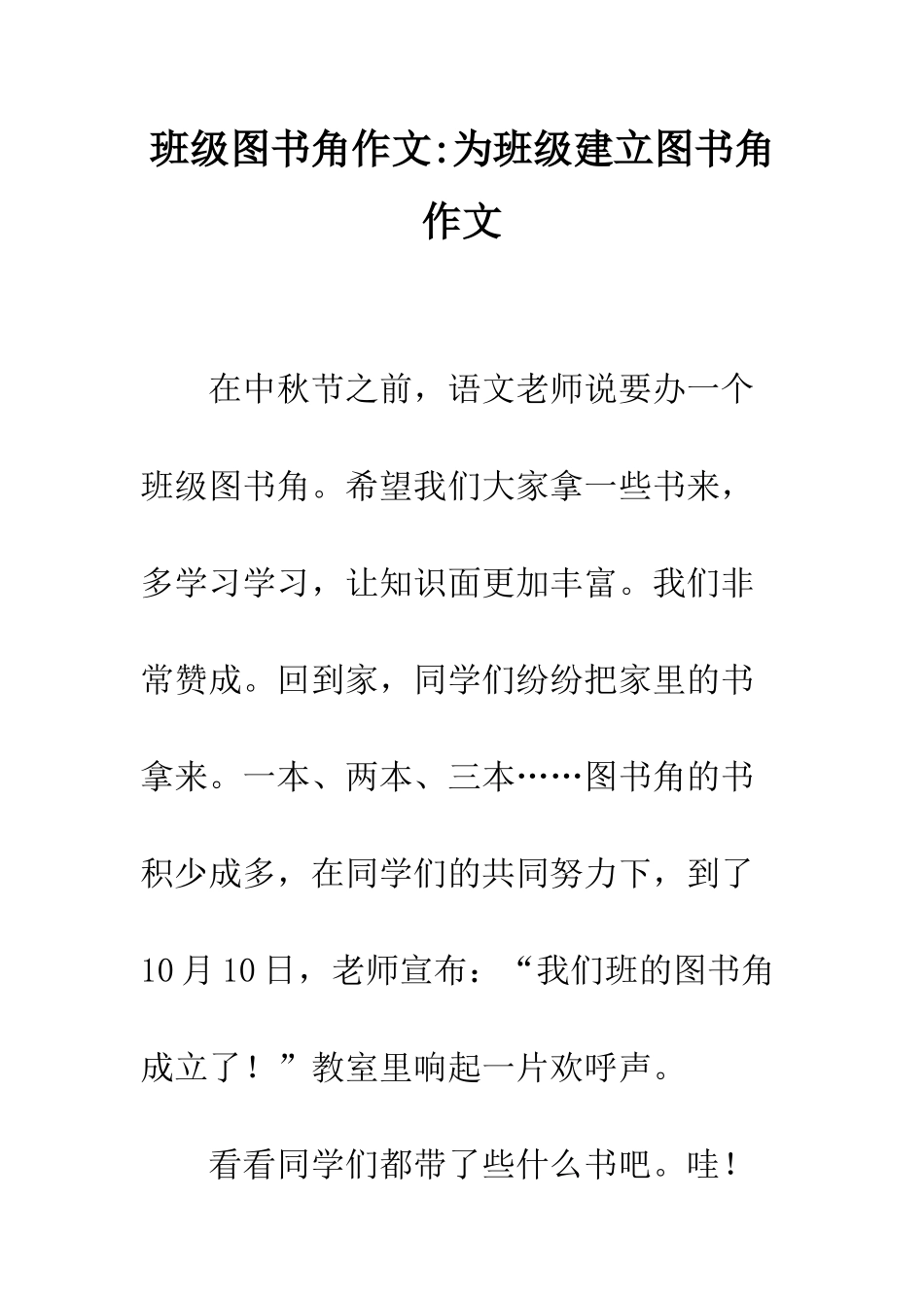 班级图书角作文-为班级建立图书角作文_第1页