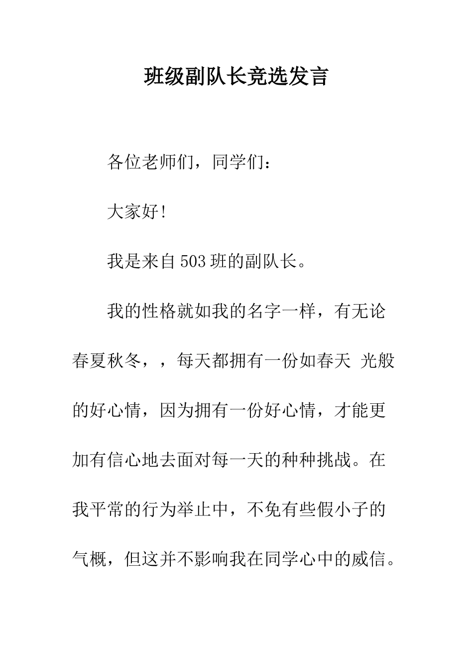 班级副队长竞选发言_第1页