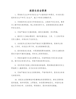 班段长安全职责