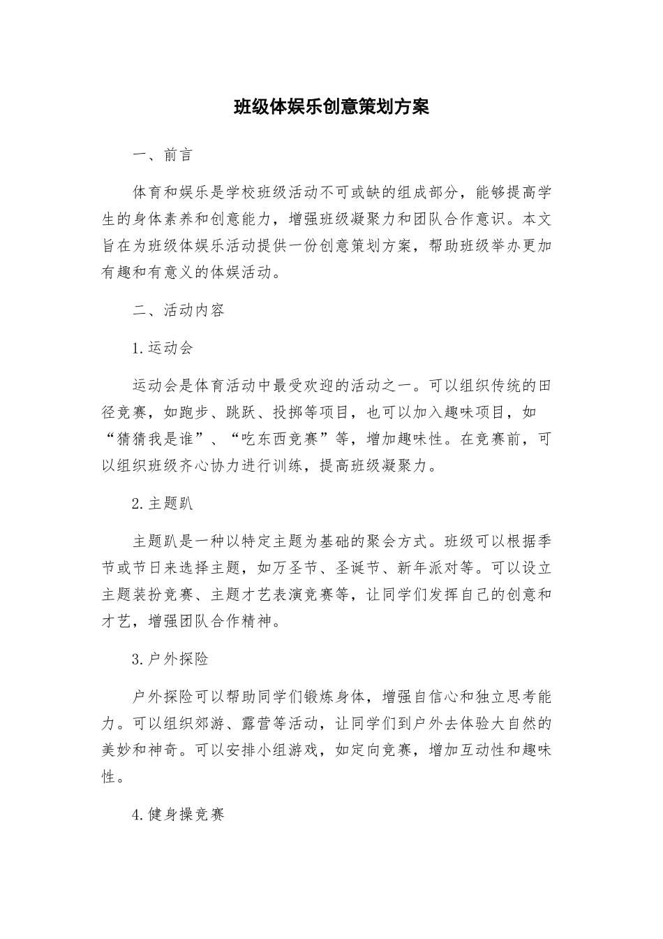 班级体娱乐创意策划方案_第1页