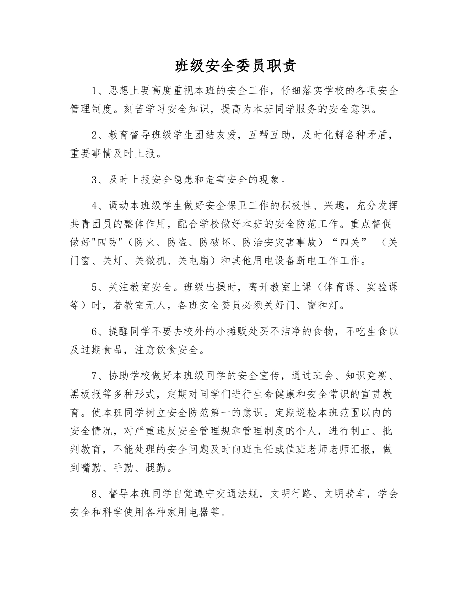 班级安全委员职责_第1页