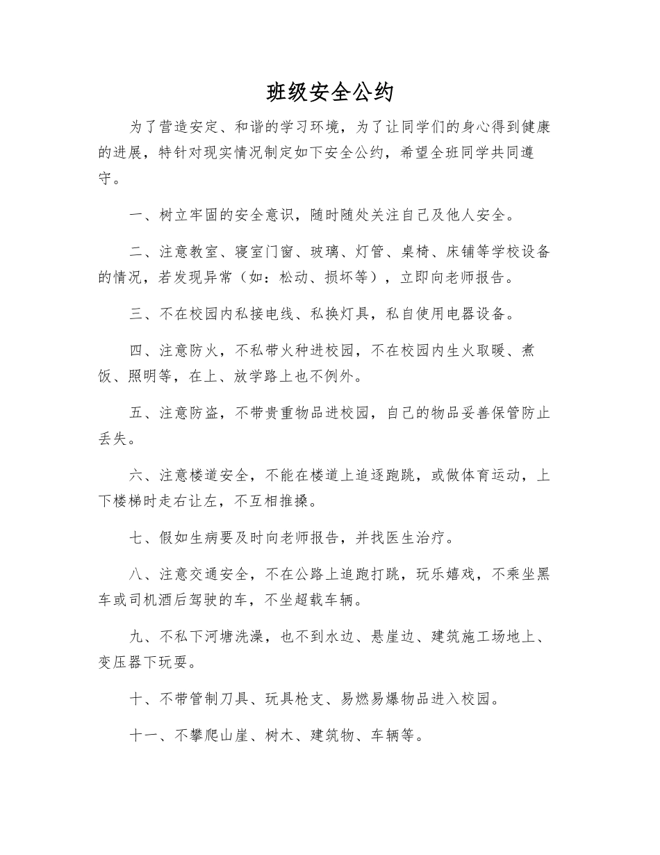 班级安全公约_第1页