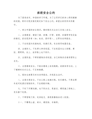 班级安全公约