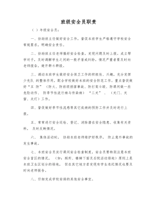 班级安全员职责