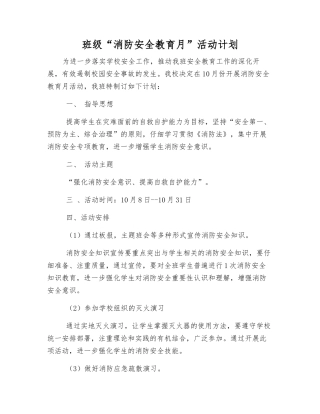 班级“消防安全教育月”活动计划