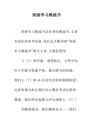 班级学习挑战书