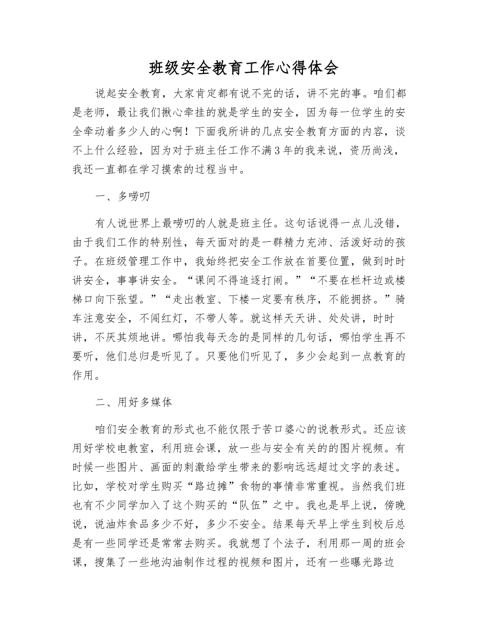 班级安全教育工作心得体会_第1页