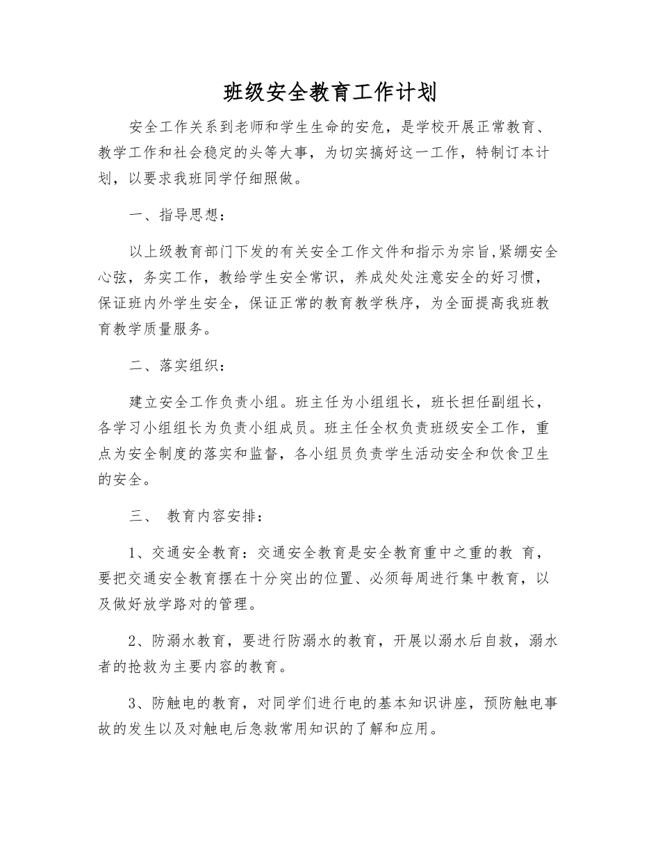 班级安全教育工作计划_第1页