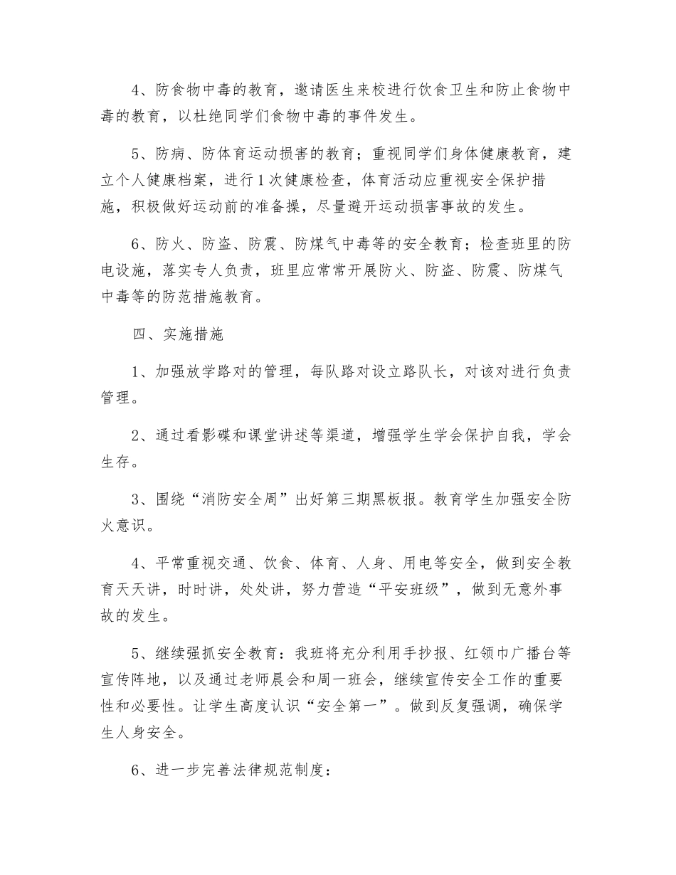 班级安全教育工作计划_第2页