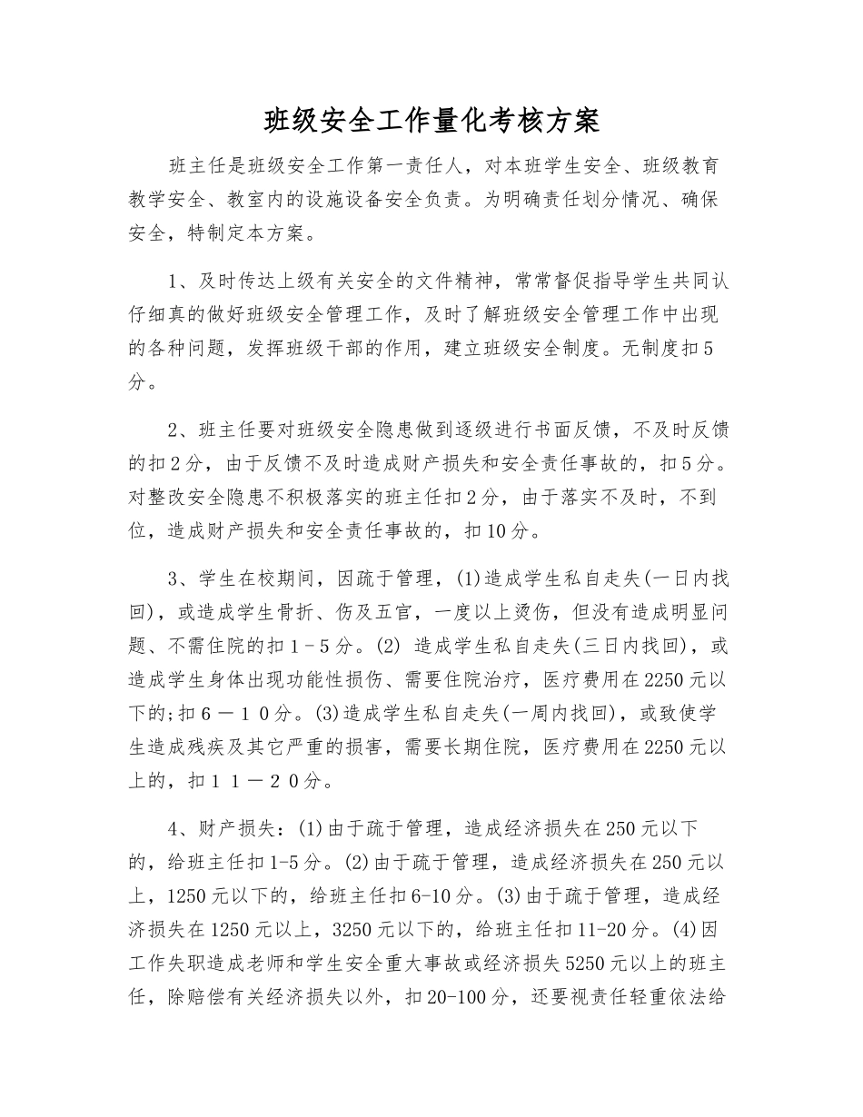 班级安全工作量化考核方案_第1页