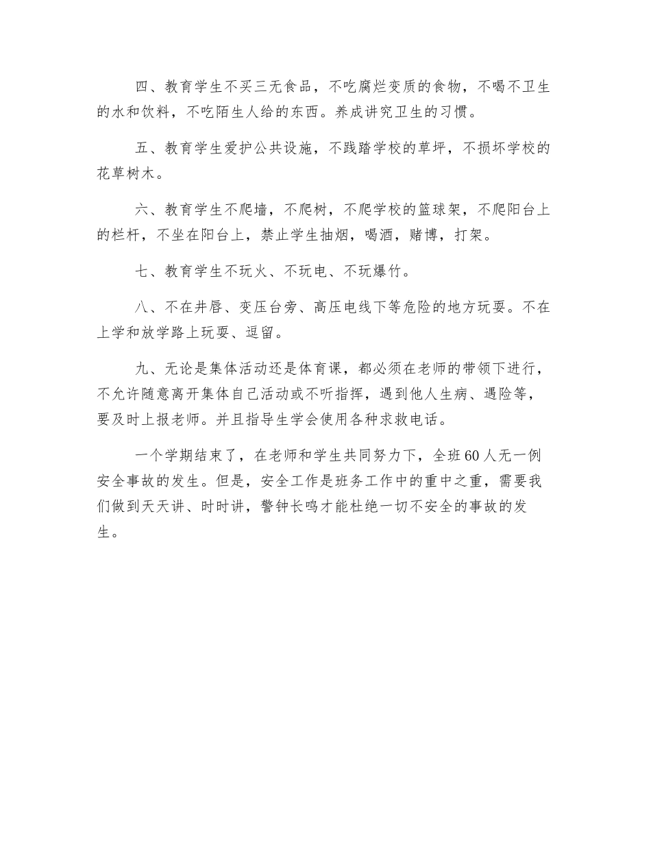 班级安全教育工作总结_第2页