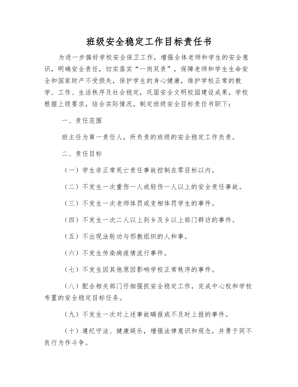 班级安全稳定工作目标责任书_第1页