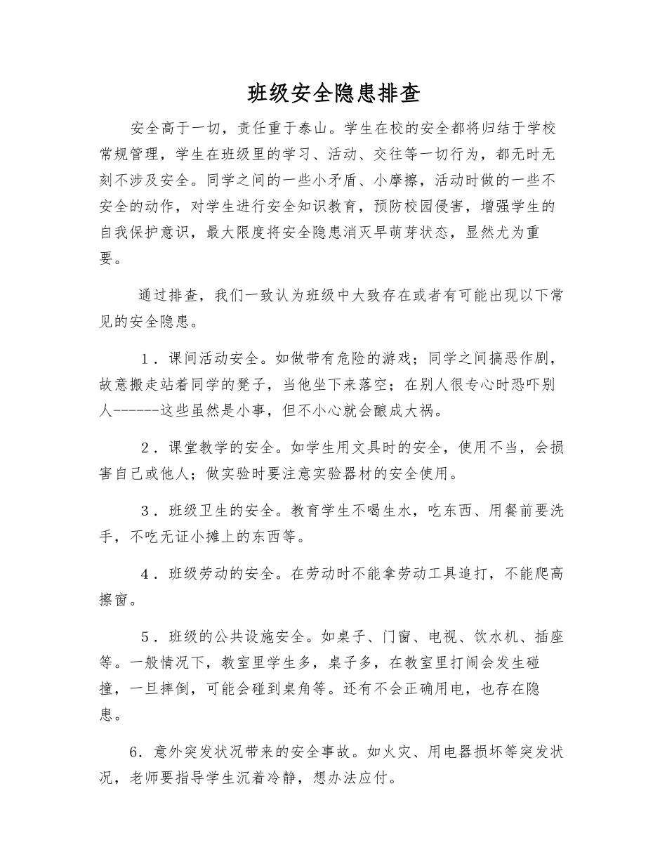 班级安全隐患排查_第1页