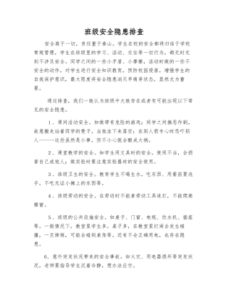 班级安全隐患排查