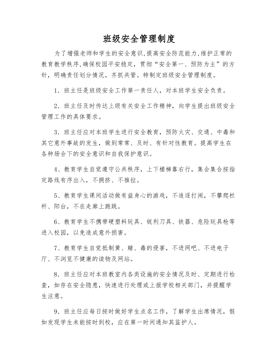 班级安全管理制度_第1页