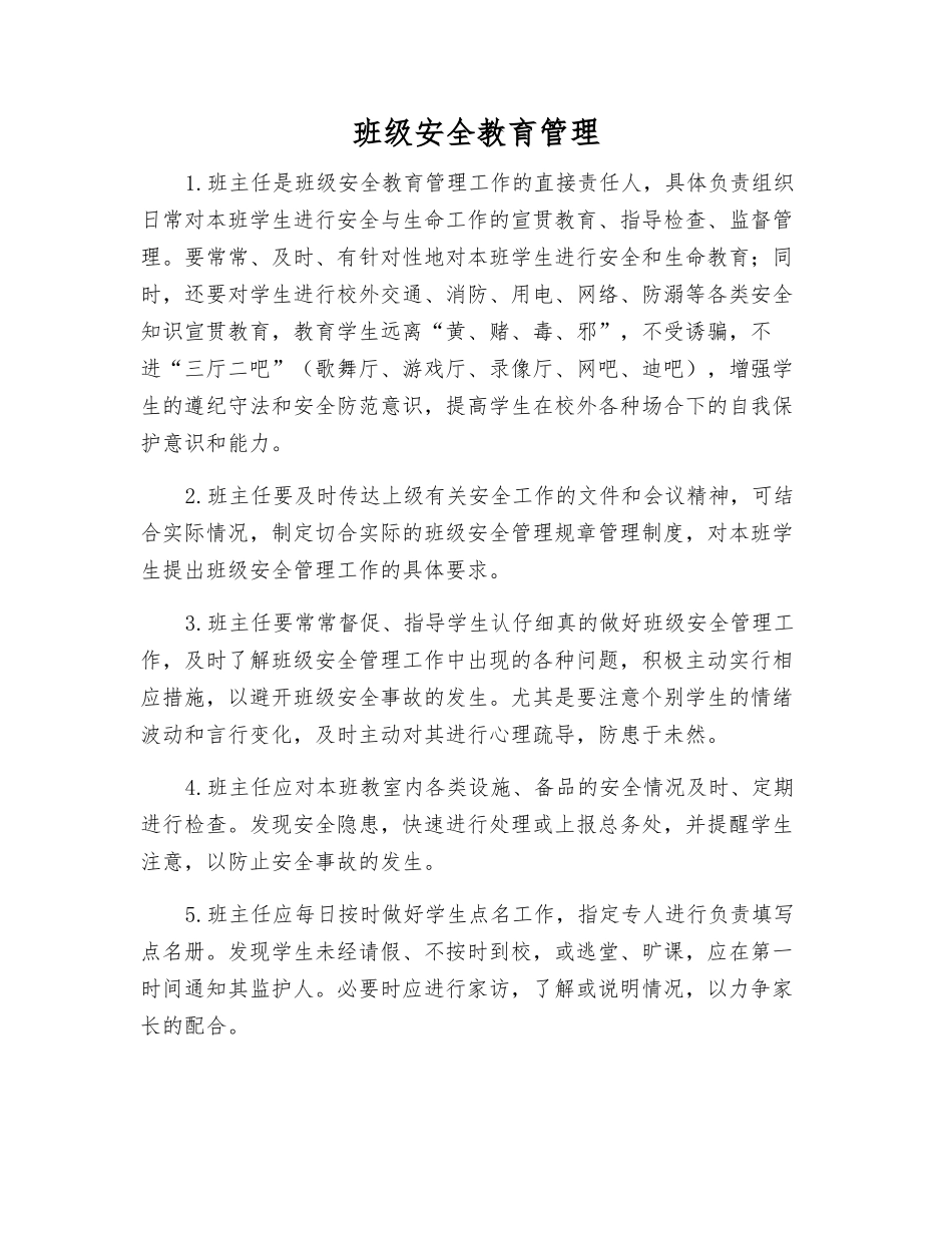 班级安全教育管理_第1页
