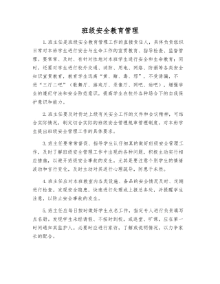 班级安全教育管理