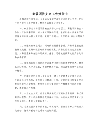 班级消防安全工作责任书