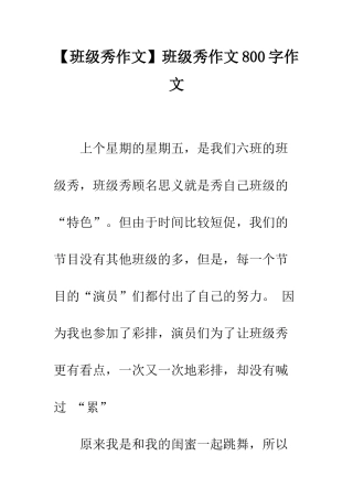班级秀作文800字作文