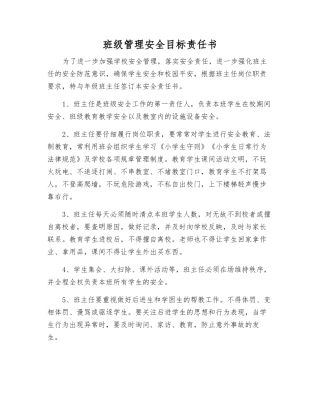 班级管理安全目标责任书