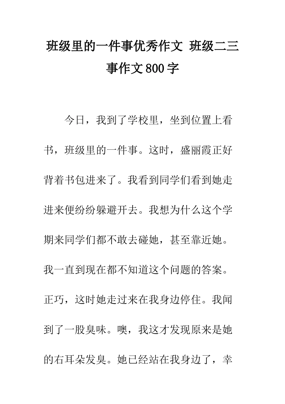 班级里的一件事优秀作文-班级二三事作文800字_第1页