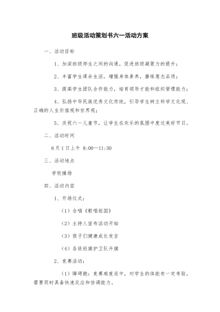 班级活动策划书六一活动方案