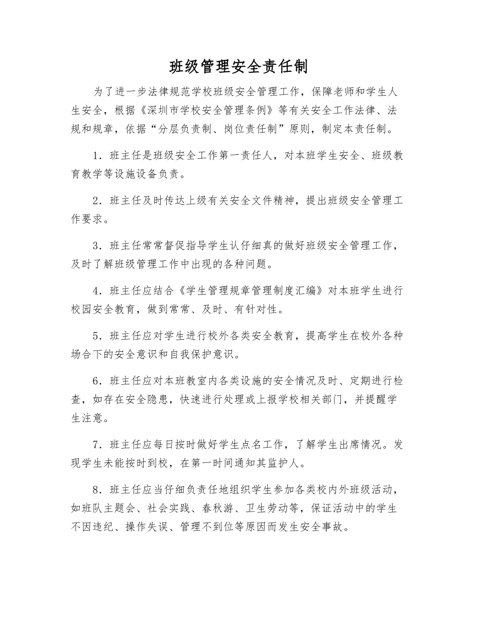 班级管理安全责任制_第1页