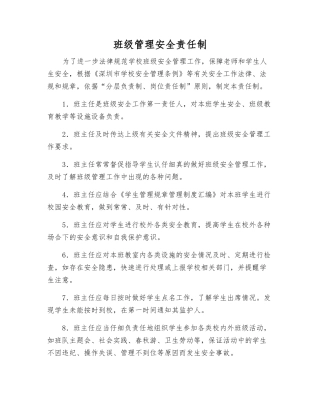 班级管理安全责任制