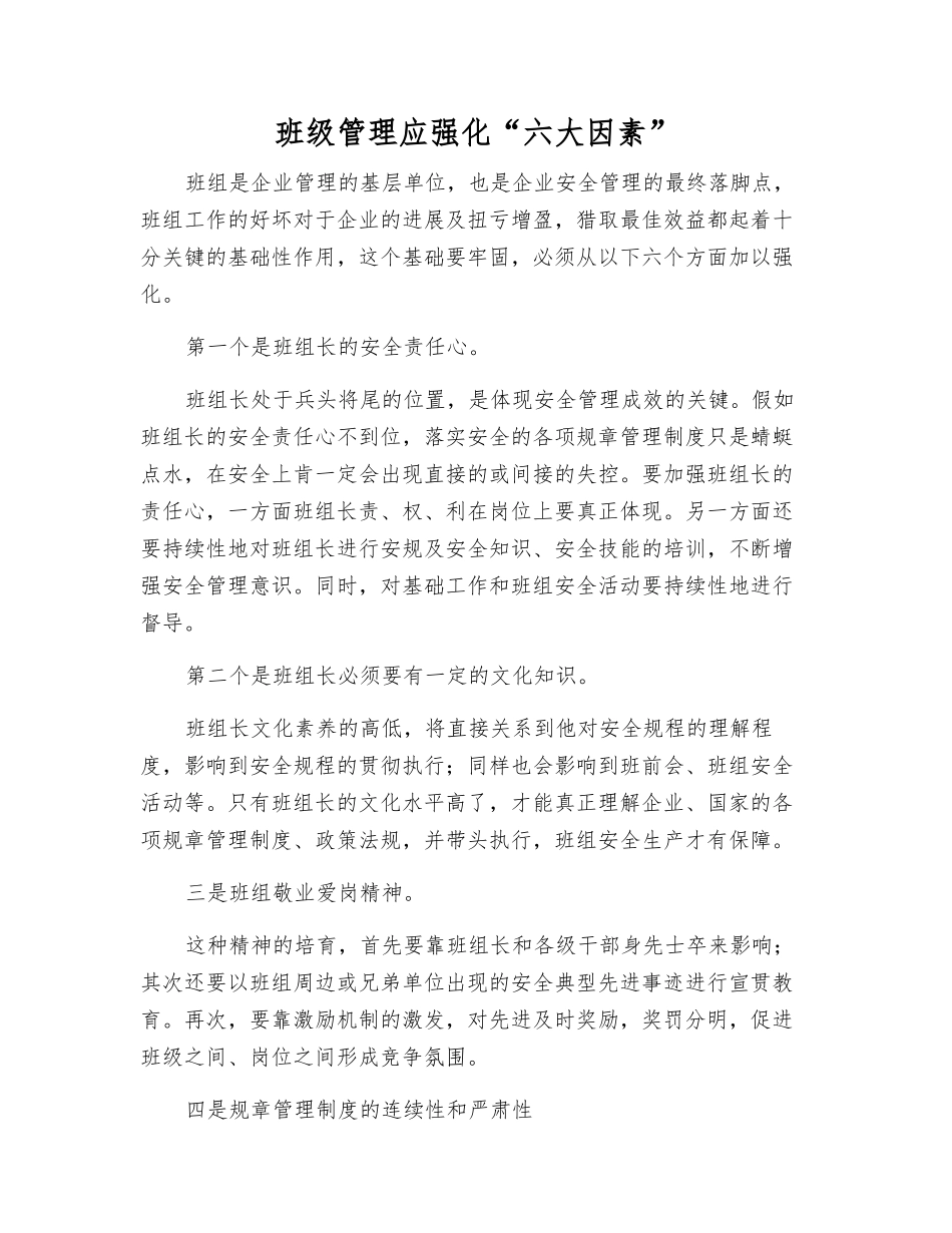 班级管理应强化“六大因素”_第1页