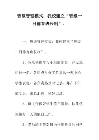 班级管理模式我校建立“班级一日德育班长制”。