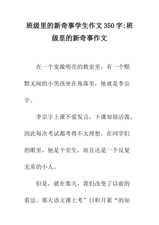 班级里的新鲜事学生作文350字-班级里的新鲜事作文