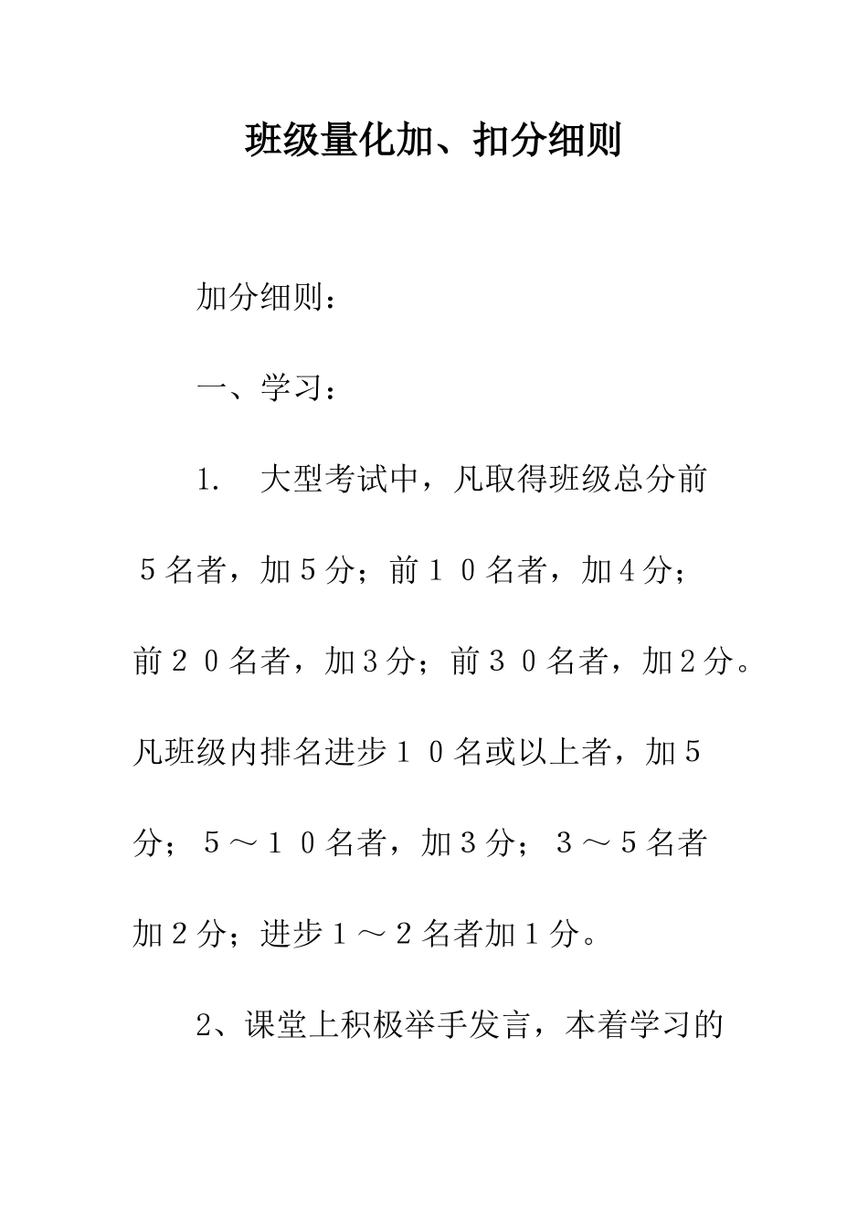 班级量化加、扣分细则_第1页