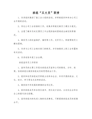 班组“五大员”职责