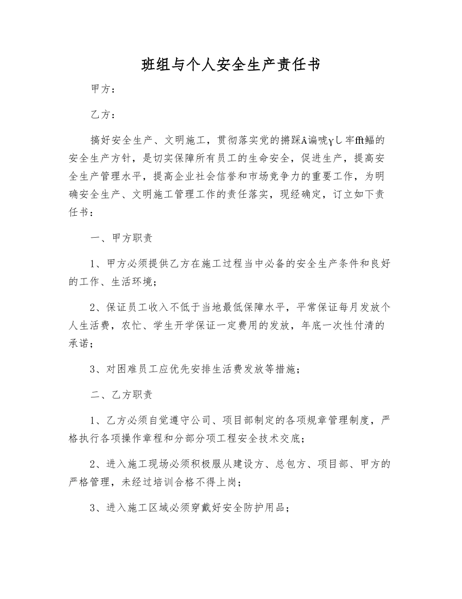 班组与个人安全生产责任书_第1页