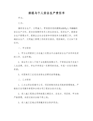 班组与个人安全生产责任书