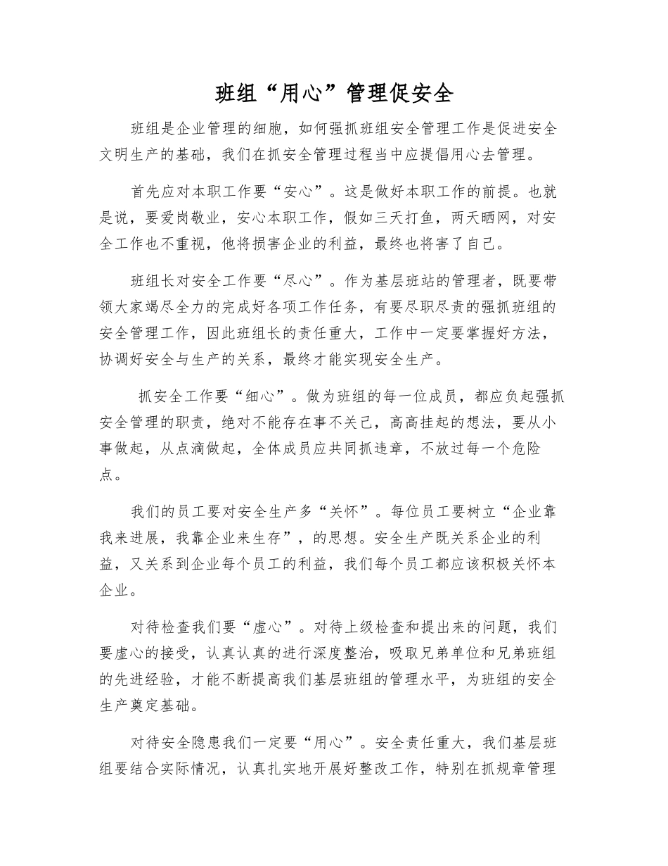 班组“用心”管理促安全_第1页