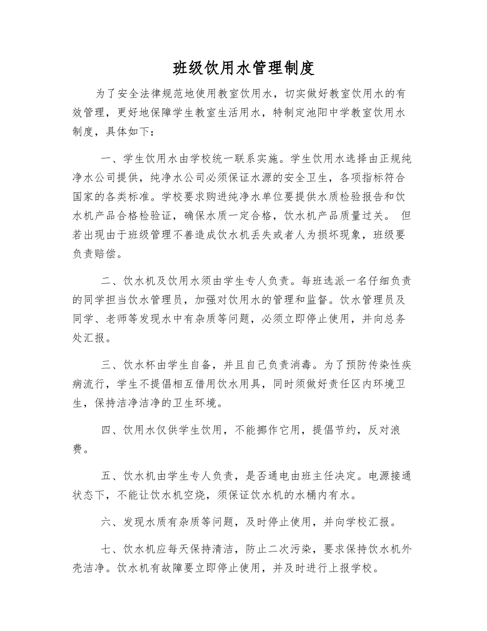 班级饮用水管理制度_第1页