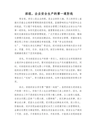 班组-企业安全生产的第一道防线
