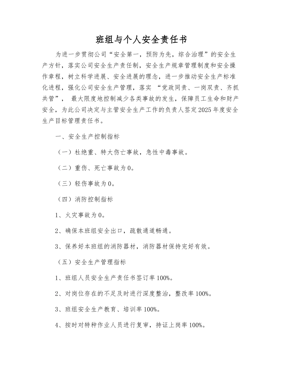 班组与个人安全责任书_第1页