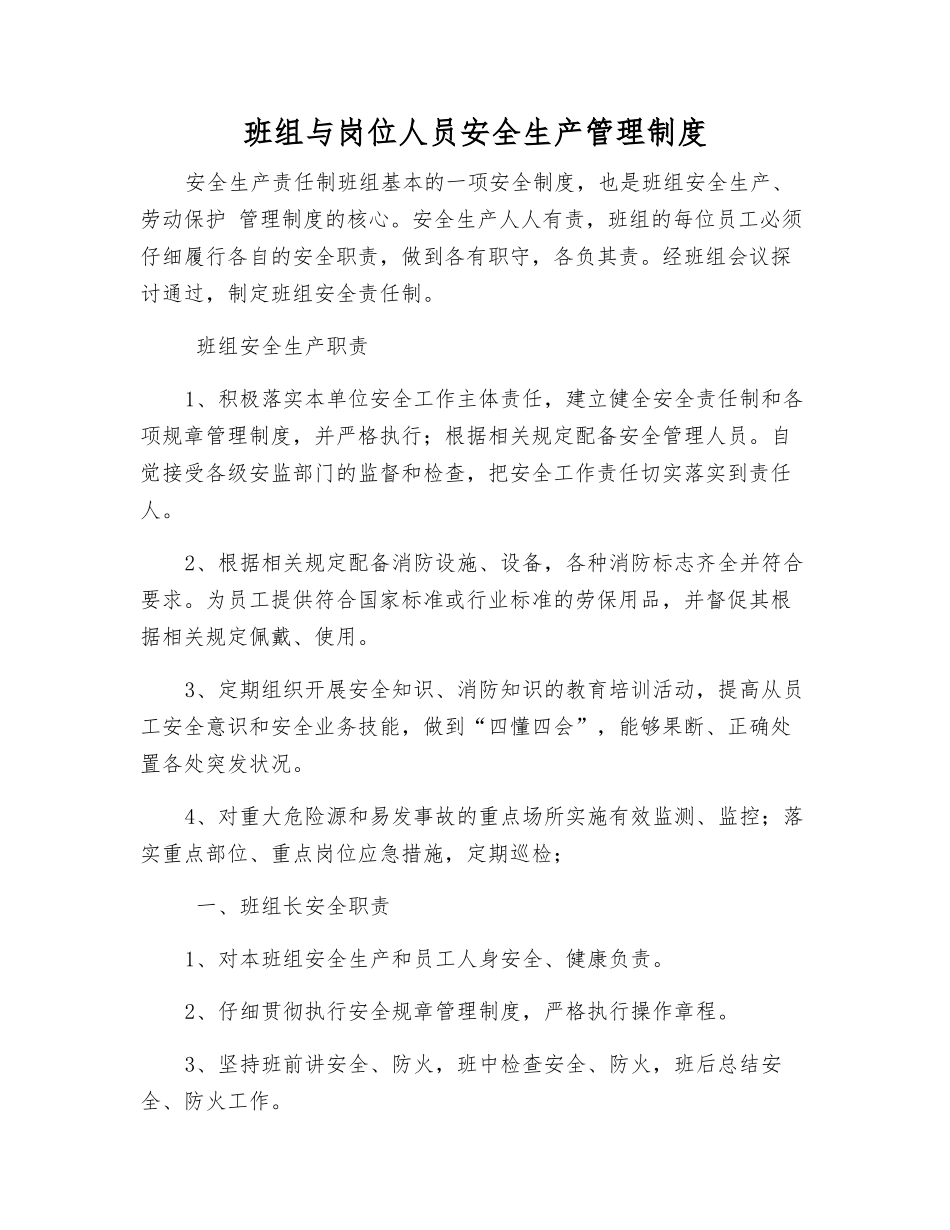 班组与岗位人员安全生产管理制度_第1页
